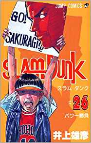 山王にペースをつかませない怒涛の攻撃 スラムダンク 26巻 ネタバレ注意 もう一度読みたいオススメ漫画まとめ
