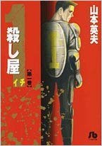 殺し屋がヤクザの組長を暗殺 物語が動き出す 殺し屋イチ 1巻 ネタバレ注意 もう一度読みたいオススメ漫画まとめ
