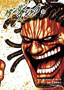 土俵の喧嘩屋 Vs 獄天使 ケンガンアシュラ 10巻 ネタバレ注意 もう一度読みたいオススメ漫画まとめ