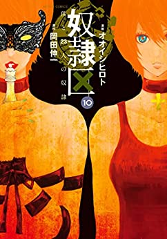 頂点に立ったのは 怒涛のラスト 奴隷区 僕と23人の奴隷 10巻 完 ネタバレ注意 もう一度読みたいオススメ漫画まとめ