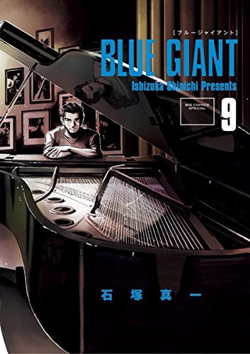 沢辺に転がり込んだチャンス 一足先に夢の舞台へ Blue Giant 9巻 ネタバレ注意 もう一度読みたいオススメ漫画まとめ