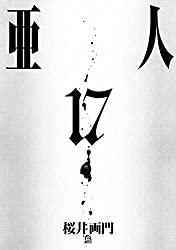 佐藤を確保した圭の執念 亜人もただの死なない 人間 だった 亜人 17巻 完 ネタバレ注意 もう一度読みたいオススメ漫画まとめ