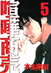 人間離れしたパワーとタフネスを持つ 喧嘩師 工藤が登場 喧嘩商売 5巻 ネタバレ注意 もう一度読みたいオススメ漫画まとめ