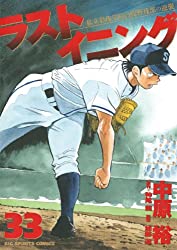 剛士の劇的スリーランで逆転勝利 しかし次戦は日高が投げられない状態に ラストイニング 33巻 ネタバレ注意 もう一度読みたいオススメ漫画まとめ