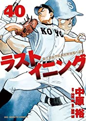 劇的な逆転サヨナラ勝利 しかし準決勝は全てが格上の難波南洋が相手に ラストイニング 40巻 ネタバレ注意 もう一度読みたいオススメ漫画まとめ