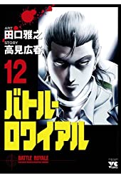 杉村が覚醒 桐山との死闘の果てに命を落とす バトル ロワイアル 12巻 ネタバレ注意 もう一度読みたいオススメ漫画まとめ