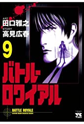 秋也を匿う心優しい女子グループに起こった悲劇と死の連鎖 バトル ロワイアル 9巻 ネタバレ注意 もう一度読みたいオススメ漫画まとめ