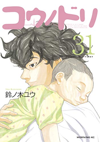 胆嚢結石 人喰いバクテリア 周産期心筋症 成長した下屋が産科へ復帰 コウノドリ 31巻 ネタバレ注意 もう一度読みたいオススメ漫画まとめ